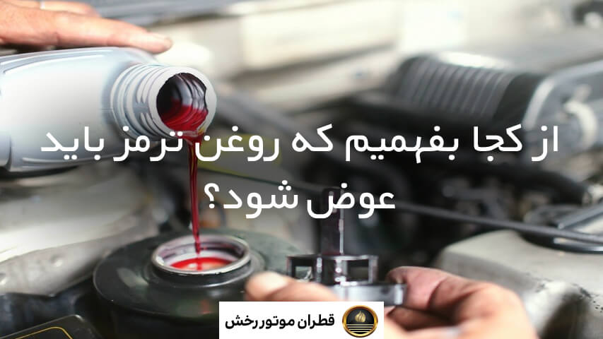 از کجا بفهمیم که روغن ترمز باید عوض شود؟