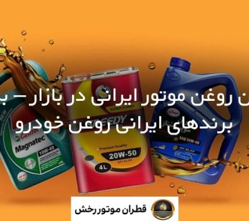 بهترین روغن موتور ایرانی در بازار – بررسی برندهای ایرانی روغن خودرو