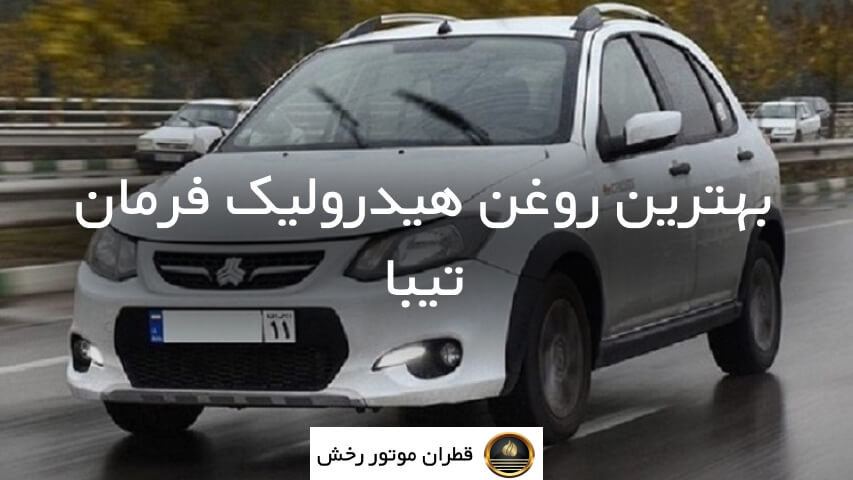 بهترین روغن هیدرولیک فرمانبرای انواع ماشین ها 