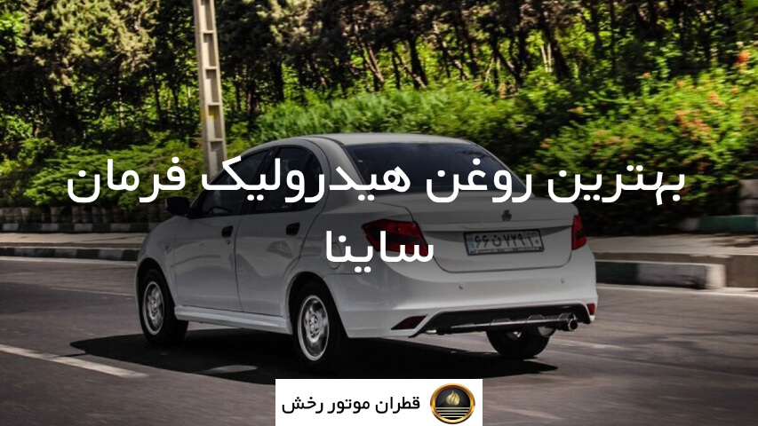 بهترین روغن هیدرولیک فرمان چیست