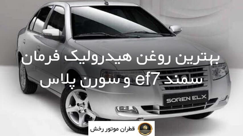 انتخاب بهترین روغن هیدرولیک فرمان