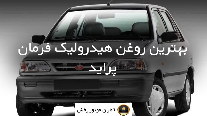 بهترین روغن هیدرولیک فرمان برای هر ماشین چیست