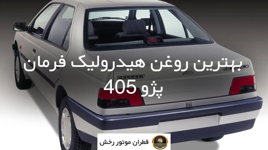 بهترین روغن هیدرولیک فرمان 