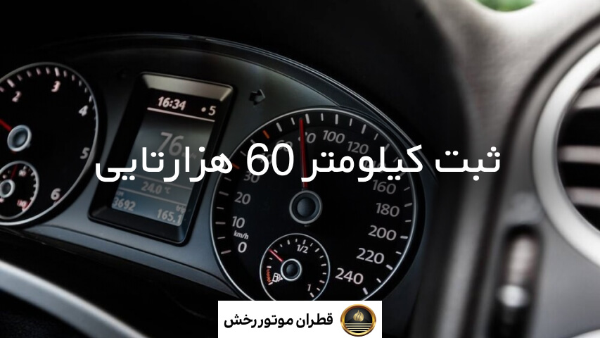 تعویض روغن ترمز سالیانه یا 6 ماهه