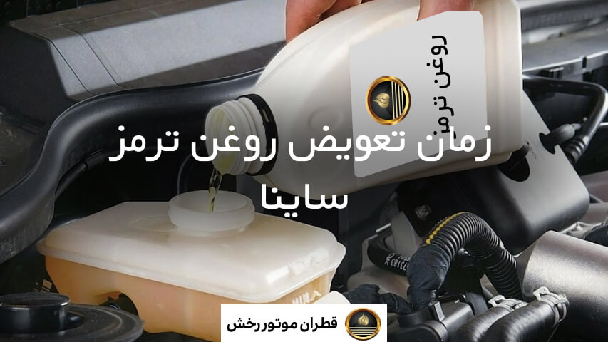 مدت زمان تعویض روغن ترمز