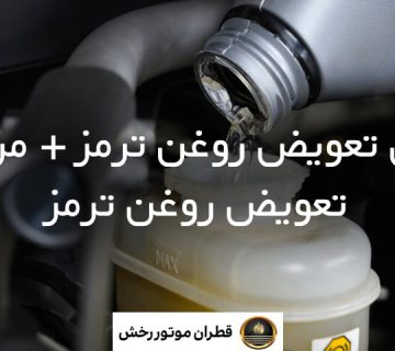 زمان تعویض روغن ترمز + مراحل تعویض روغن ترمز