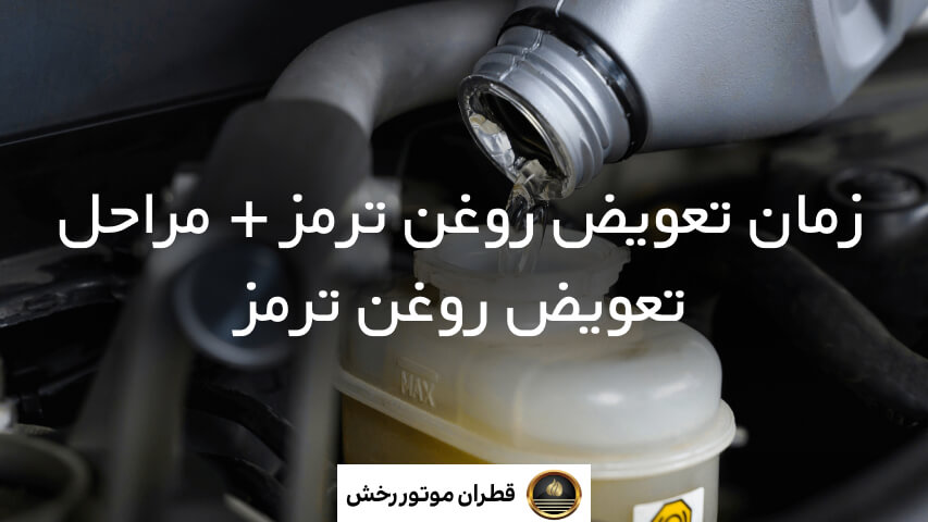 زمان تعویض روغن ترمز + مراحل تعویض روغن ترمز