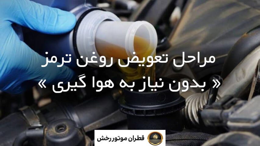 بهترین زمان تعویض روغن ترمز