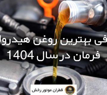معرفی بهترین روغن هیدرولیک فرمان در سال 1404