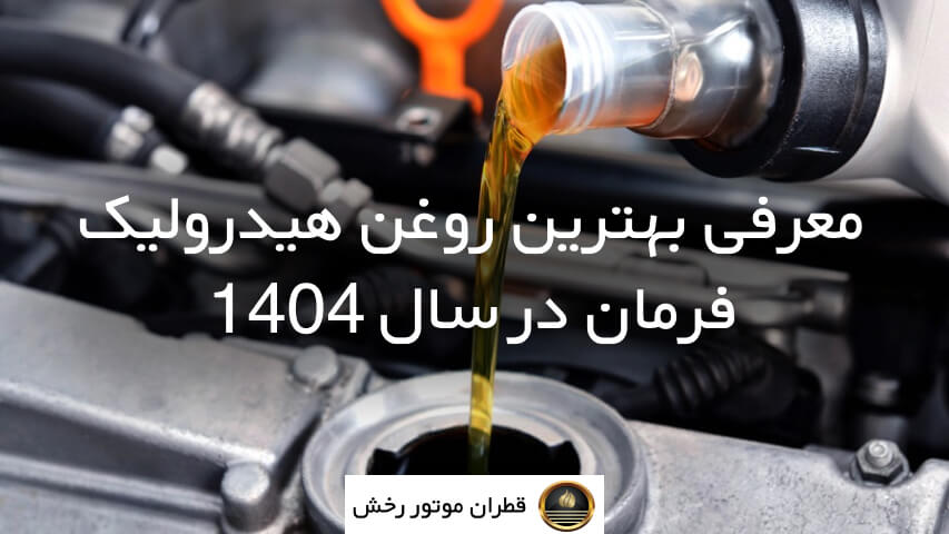 معرفی بهترین روغن هیدرولیک فرمان در سال 1404