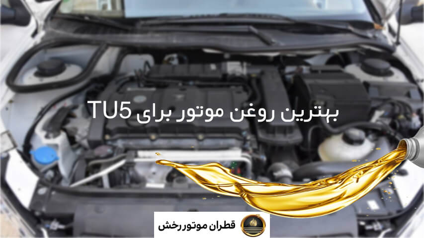 بهترین روغن موتور برای TU5 - قطران موتور رخش