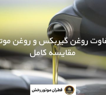 7 تفاوت روغن گیربکس و روغن موتور+ مقایسه کامل