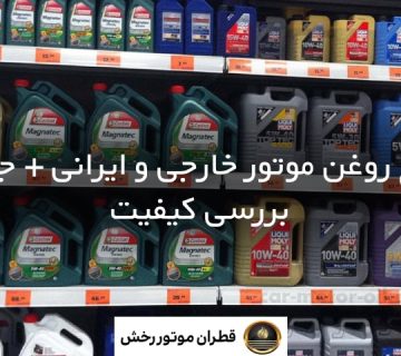 انواع روغن موتور خارجی و ایرانی