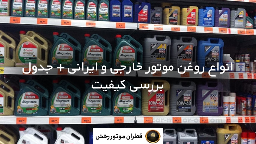 انواع روغن موتور خارجی و ایرانی