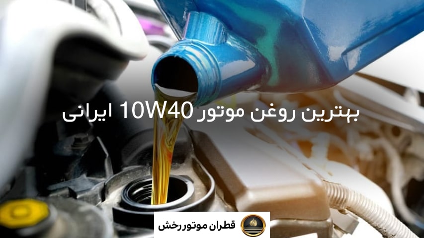 بهترین روغن موتور 10W40 ایرانی