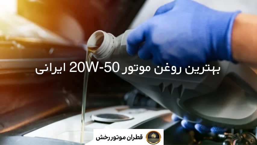 بهترین روغن موتور ایرانی