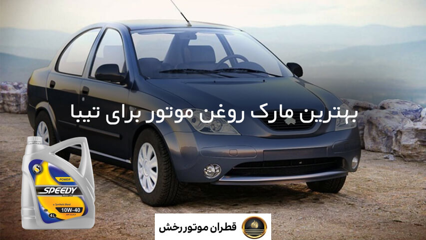 بهترین روغن برای موتور تیبا