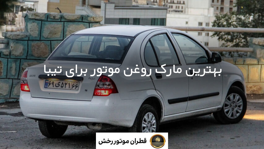 برای تیبا چه روغنی بریزیم