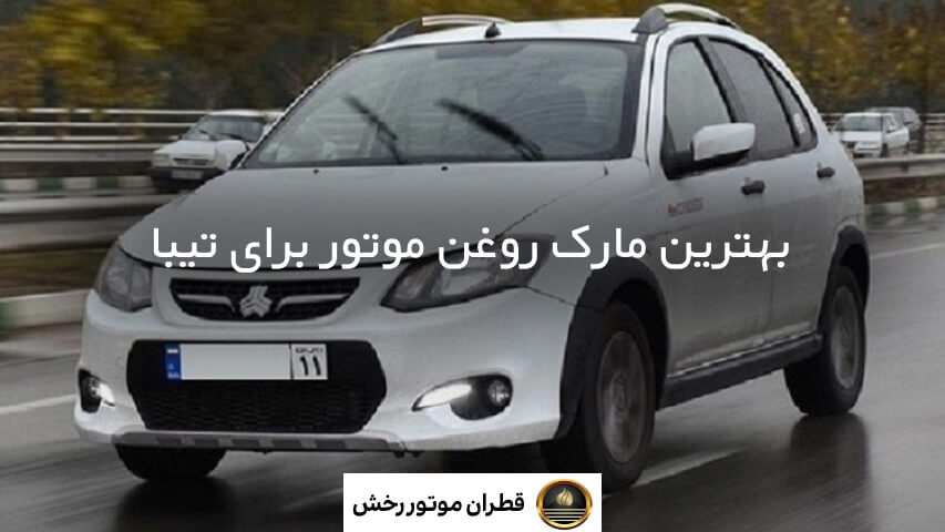 بهترین روغن موتور برای تیبا صندوقدار