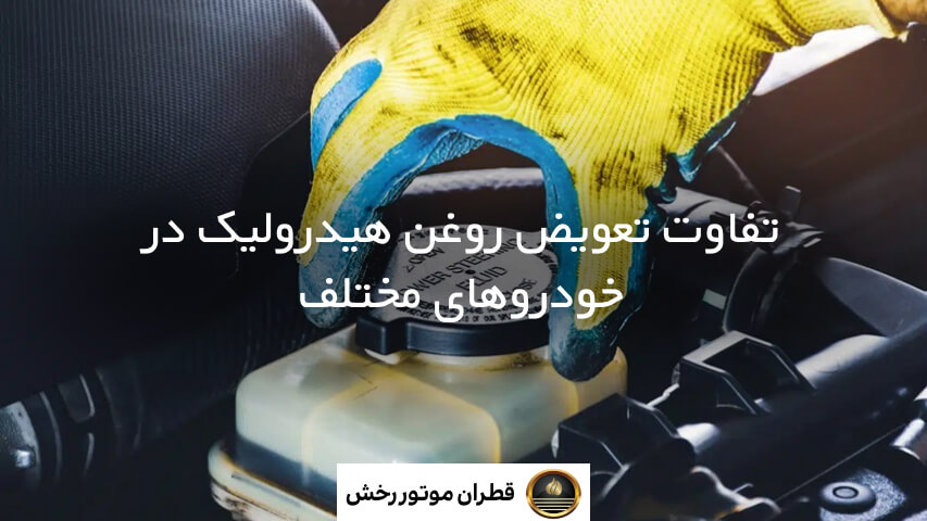 چگونه روغن هیدرولیک را تعویض کنیم