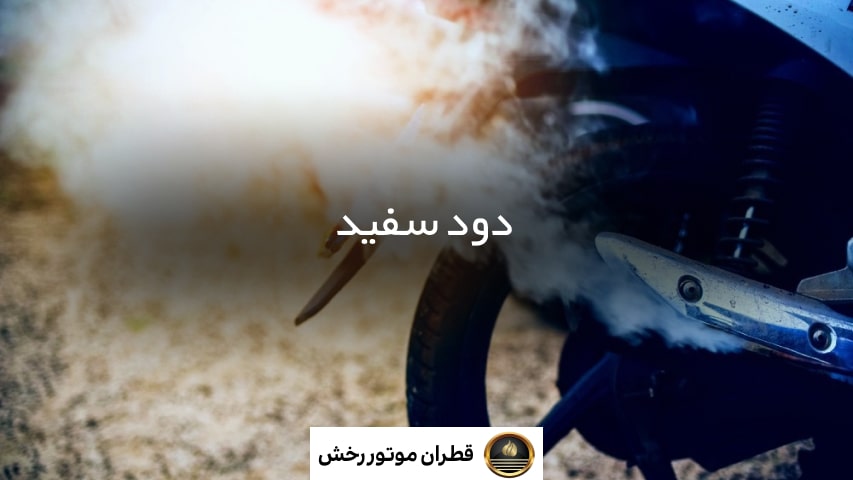 از کجا بفهمیم موتور روغن سوزی دارد
