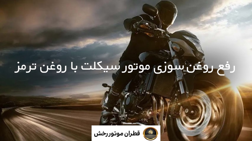 رفع روغن سوزی با روغن ترمز