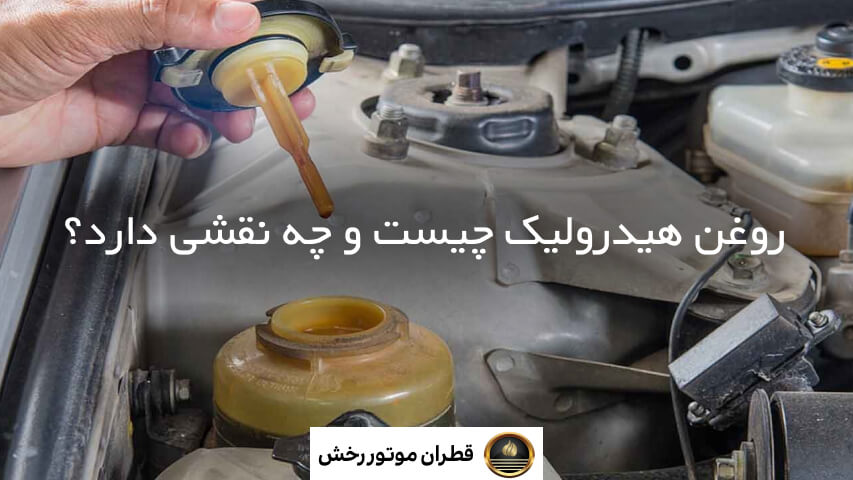 نحوه تعویض روغن هیدرولیک