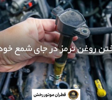 ریختن روغن ترمز در جای شمع خودرو، درست یا غلط؟
