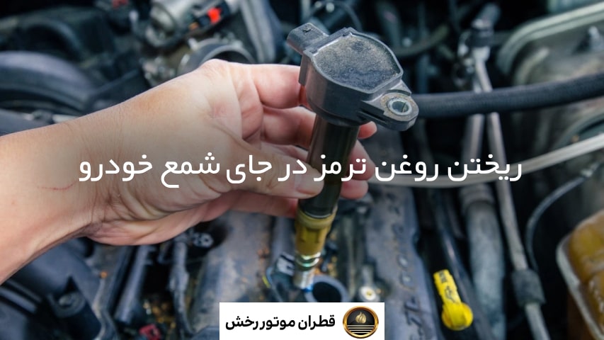 ریختن روغن ترمز در جای شمع خودرو، درست یا غلط؟