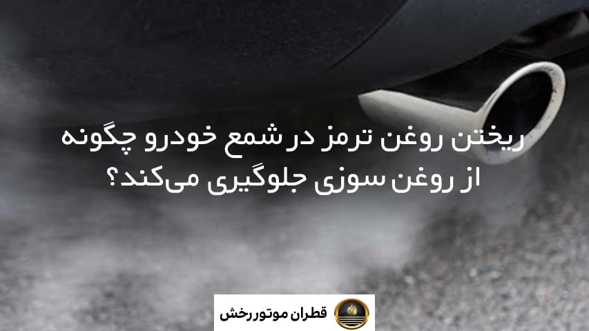 ریختن روغن ترمز در شمع خودرو چگونه از روغن سوزی جلوگیری می‌کند؟