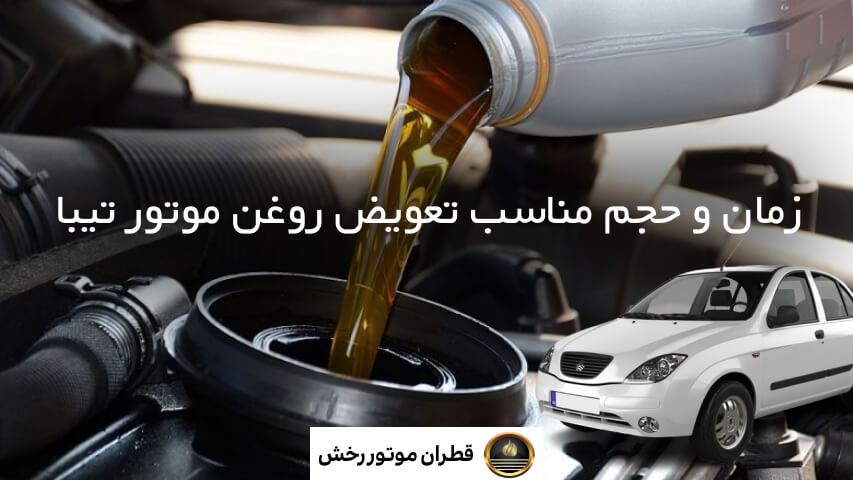 بهترین روغن موتور ایرانی برای تیبا