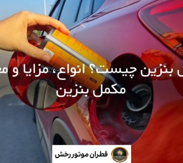 مکمل بنزین چیست؟ انواع، مزایا و معایب مکمل بنزین