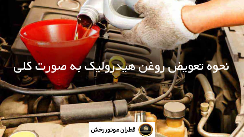 طریقه تعویض روغن هیدرولیک