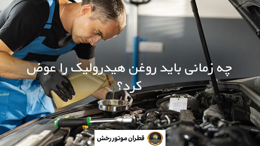 روش تعویض روغن هیدرولیک
