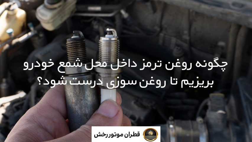 عواقب ریختن روغن ترمز در جای شمع خودرو