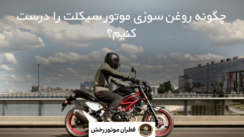 علائم روغن سوزی موتور سیکلت