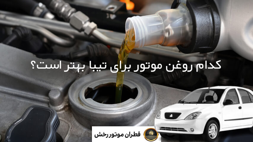 بهترین روغن موتور برای تیبا
