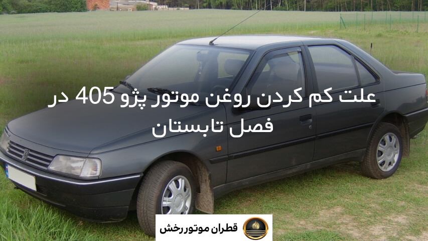 روغن موتور مناسب برای پژو 405 در فصل تابستان - قطران موتور