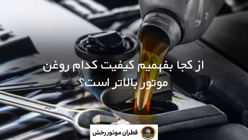بهترین درجه کیفیت روغن موتور