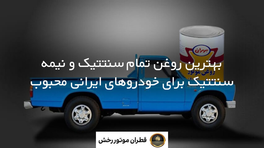 روغن تمام سنتتیک