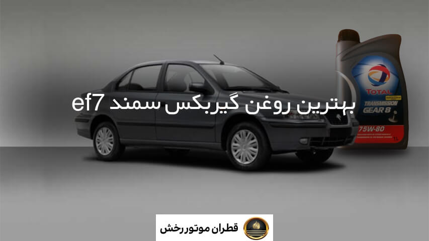 روغن موتور ef7
