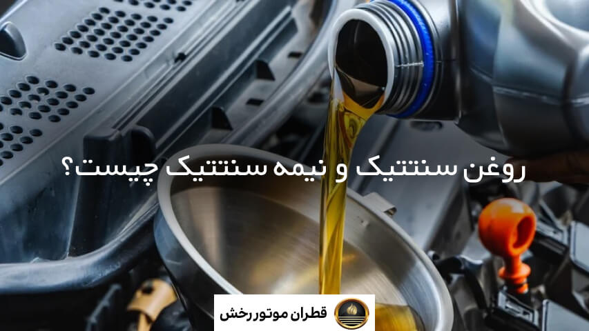 روغن سنتتیک چیست؟ 