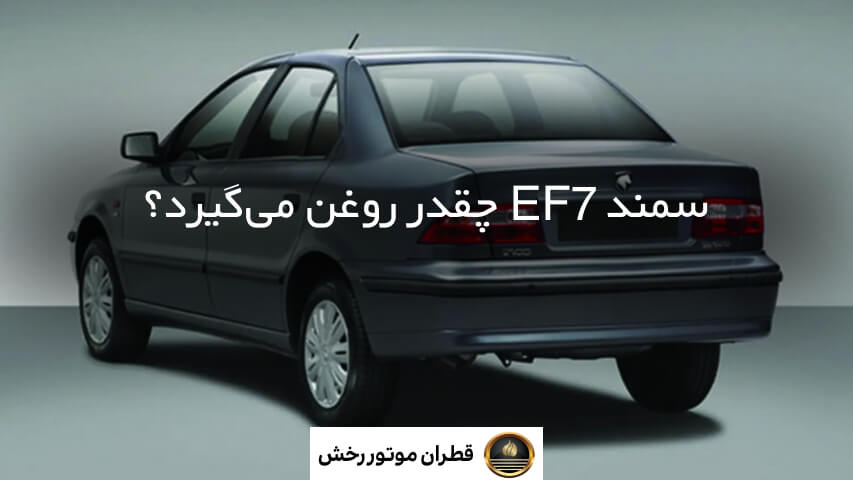 روغن مناسب سمند ef7