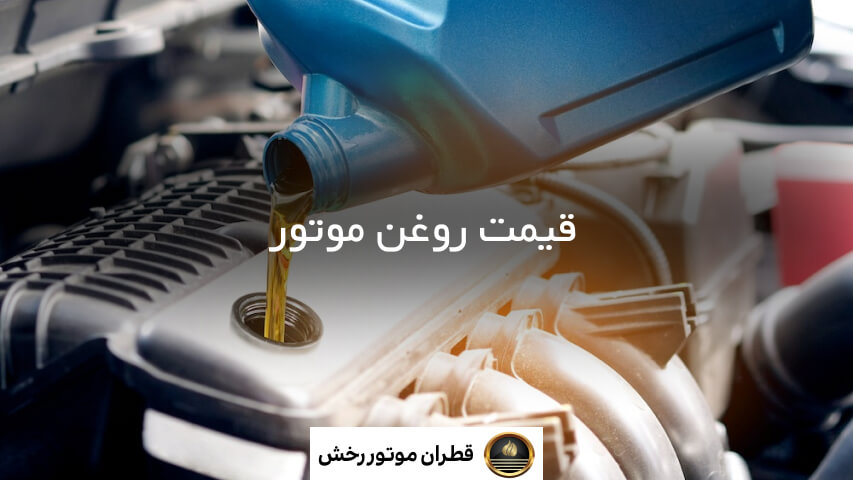 بهترین روغن موتور از نظر کیفیت