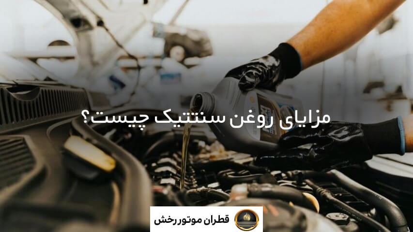 روغن تمام سنتتیک چیست