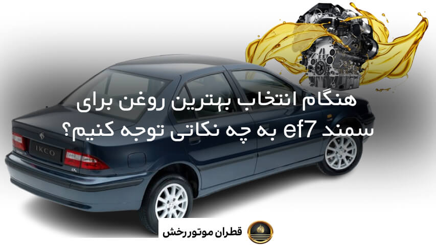 روغن موتور مناسب سمند ef7
