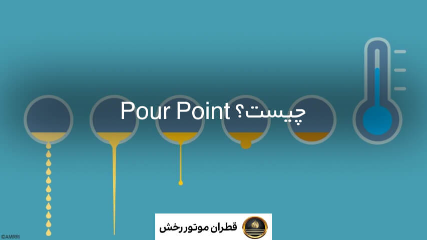pour point چیست