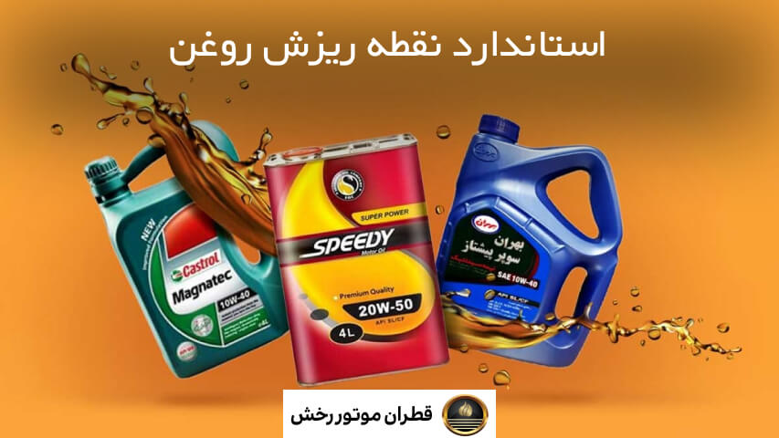 نقطه ریزش روغن چیست