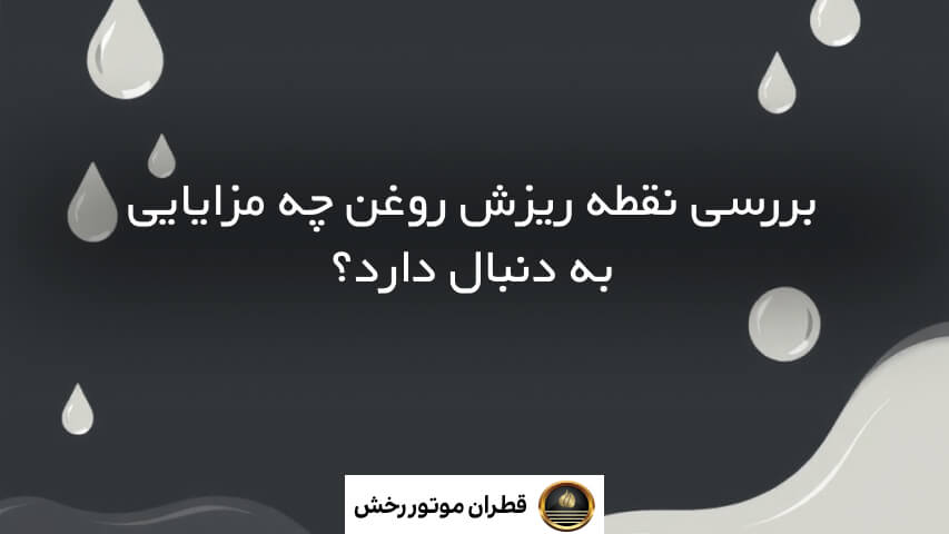 نقطه ریزش روغن