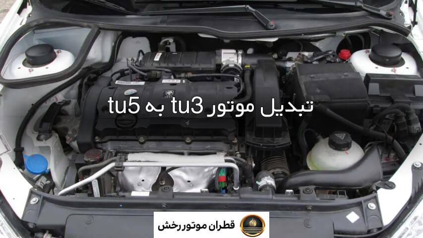 Tu3 تفاوت موتور tu3 و tu5 چیست؟ - قطران موتور رخش